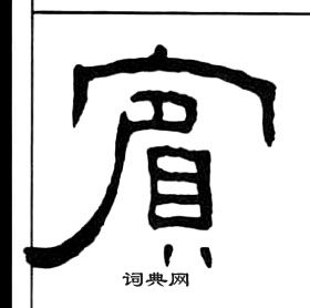 千字文中王福庵的寫法