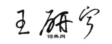 駱恆光王研寧草書個性簽名怎么寫