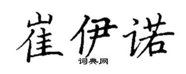 丁謙崔伊諾楷書個性簽名怎么寫