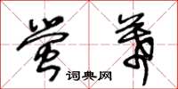 王冬齡螢幕草書怎么寫