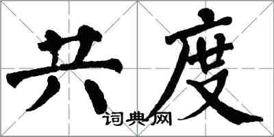 翁闓運共度楷書怎么寫