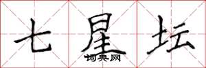 侯登峰七星壇楷書怎么寫