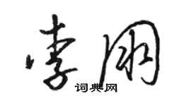 駱恆光李朋草書個性簽名怎么寫
