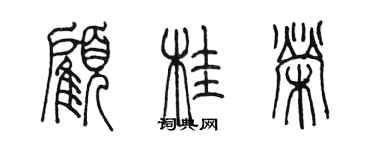 陳墨顧桂榮篆書個性簽名怎么寫