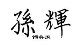 何伯昌孫輝楷書個性簽名怎么寫