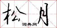 尾銜的意思_尾銜的解釋_國語詞典