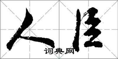 胡問遂人臣行書怎么寫