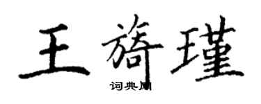 丁謙王旖瑾楷書個性簽名怎么寫