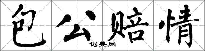 翁闓運包公賠情楷書怎么寫