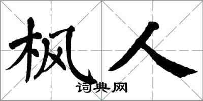 翁闓運楓人楷書怎么寫
