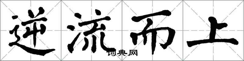 翁闓運逆流而上楷書怎么寫