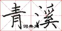 駱恆光青溪楷書怎么寫