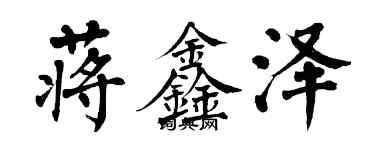 翁闓運蔣鑫澤楷書個性簽名怎么寫