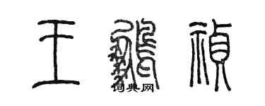 陳墨王鵬禎篆書個性簽名怎么寫