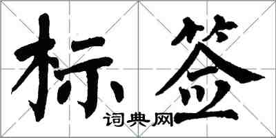 翁闓運標籤楷書怎么寫