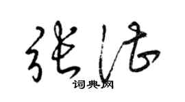 梁錦英張湛草書個性簽名怎么寫