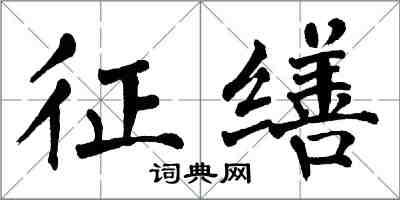 翁闓運征繕楷書怎么寫