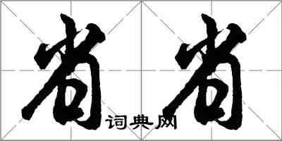 胡問遂省省行書怎么寫