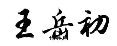 胡問遂王岳初行書個性簽名怎么寫