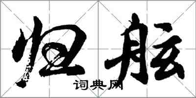 胡問遂歸舷行書怎么寫