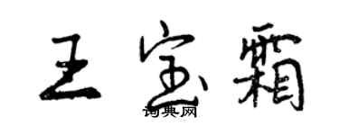 曾慶福王寶霜行書個性簽名怎么寫