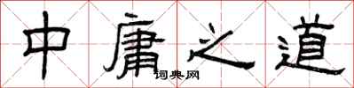 曾慶福中庸之道隸書怎么寫
