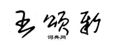 朱錫榮王頌新草書個性簽名怎么寫