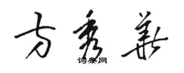 駱恆光方秀華草書個性簽名怎么寫