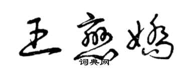 曾慶福王戀嬌草書個性簽名怎么寫