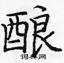 龐中華寫的硬筆楷書釀