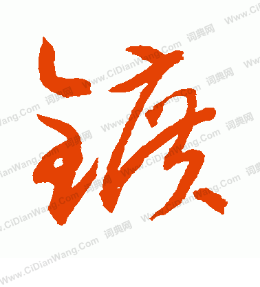 水島修三寫的礦