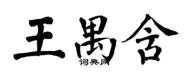 翁闓運王禺含楷書個性簽名怎么寫