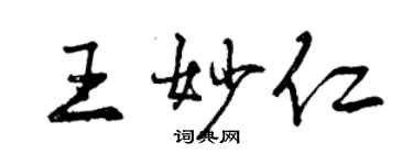 曾慶福王妙仁行書個性簽名怎么寫