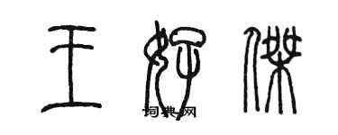 陳墨王好傑篆書個性簽名怎么寫