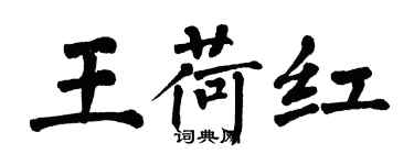 翁闓運王荷紅楷書個性簽名怎么寫