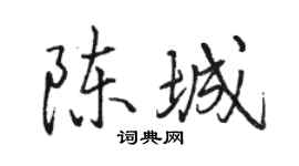 駱恆光陳城行書個性簽名怎么寫