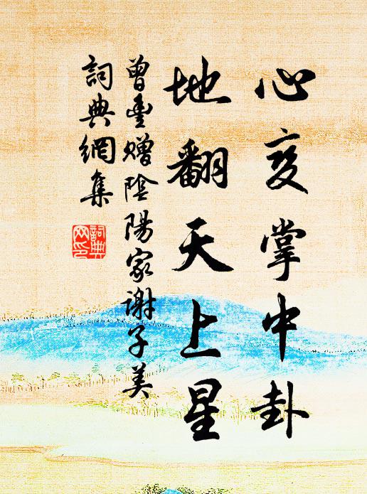 品題印可喜所遇，瀾翻筆下源流泉 詩詞名句