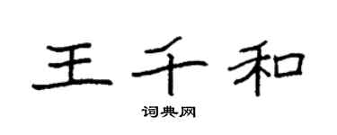 袁強王千和楷書個性簽名怎么寫