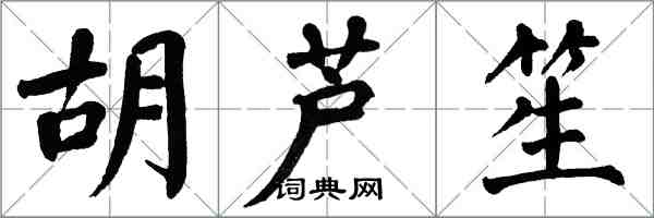 翁闓運胡蘆笙楷書怎么寫