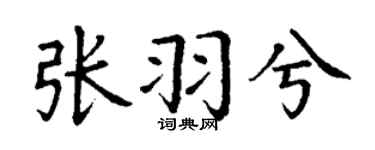 丁謙張羽兮楷書個性簽名怎么寫