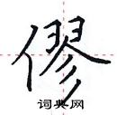 田英章寫的硬筆楷書僇