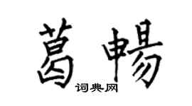 何伯昌葛暢楷書個性簽名怎么寫