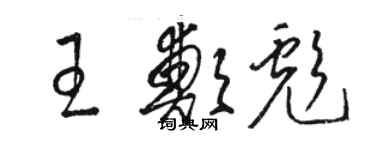 駱恆光王鄭彪草書個性簽名怎么寫
