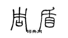 陳聲遠周盾篆書個性簽名怎么寫