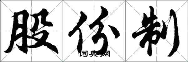 胡問遂股份制行書怎么寫