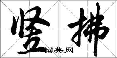 胡問遂豎拂行書怎么寫