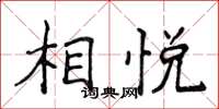 侯登峰相悅楷書怎么寫