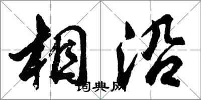 胡問遂相沿行書怎么寫