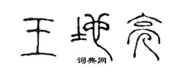陳聲遠王地亮篆書個性簽名怎么寫