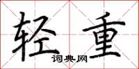荊霄鵬輕重楷書怎么寫
